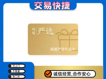 集美区购物卡回收网易严选卡.jpg