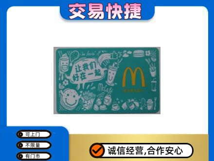 集美区购物卡回收麦当劳卡.jpg